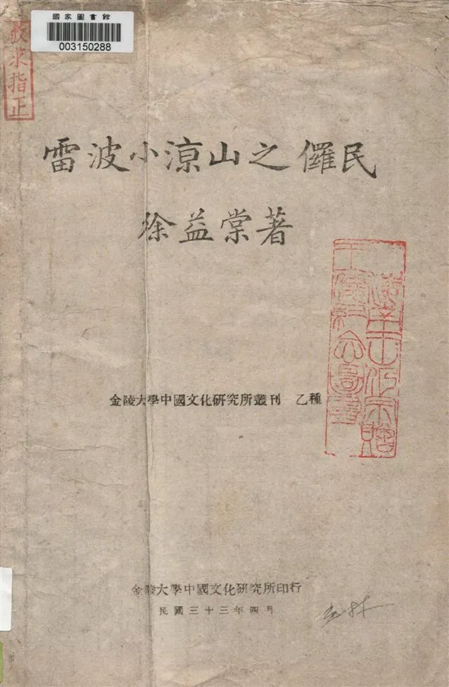 《雷波小涼山之儸民》 作者:徐益棠編著 1944年  PDF下载-汉笺公版书