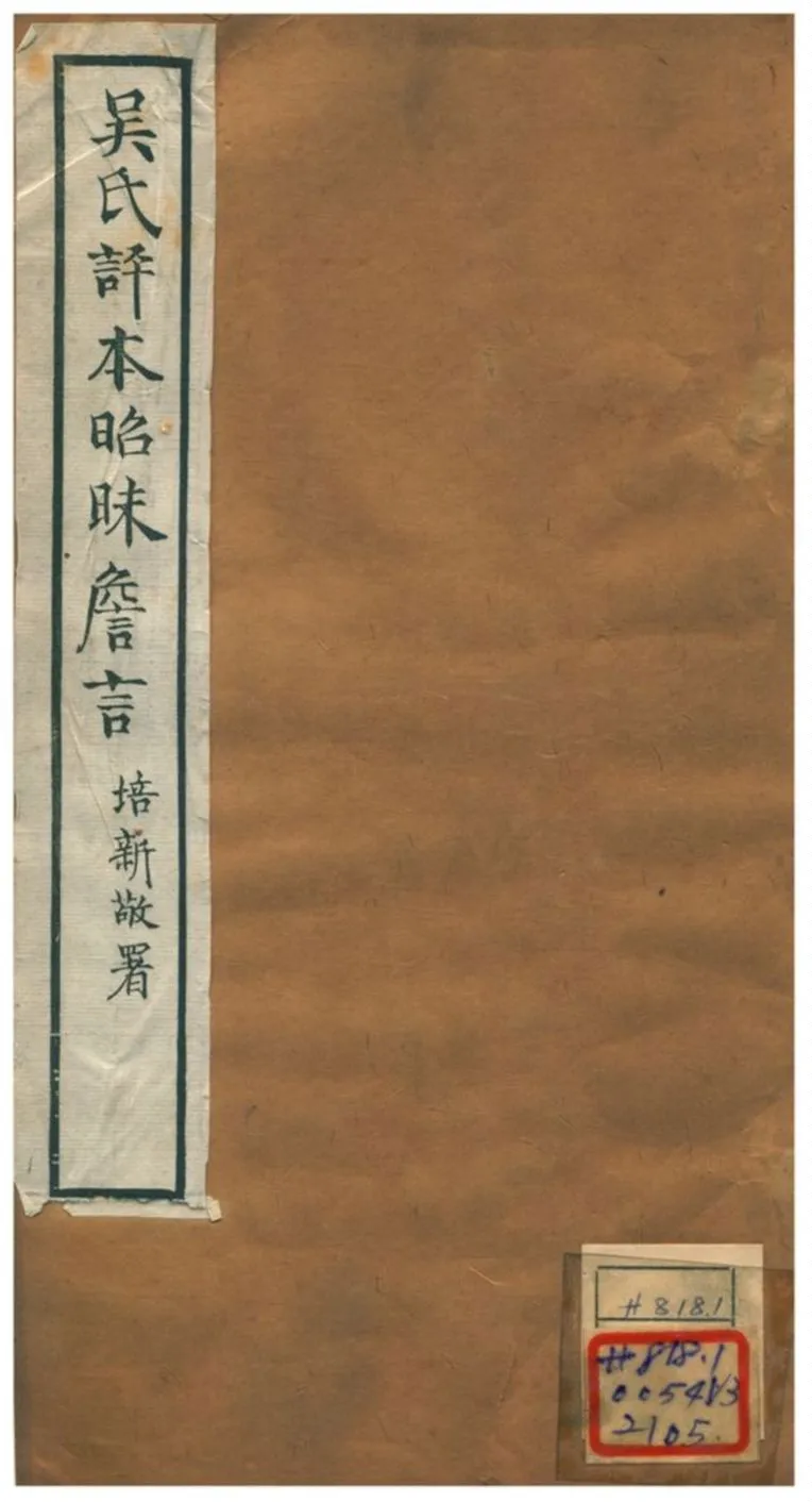 《吳氏評本昭昧詹言 v3.六~十一》 作者:方東樹 不詳年  PDF下载-汉笺公版书