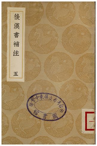 《後漢書補注(五)》 作者:惠棟 1935年  PDF下载-汉笺公版书