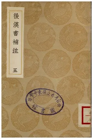 《後漢書補注(五)》 作者:惠棟 1935年  PDF下载-汉笺公版书