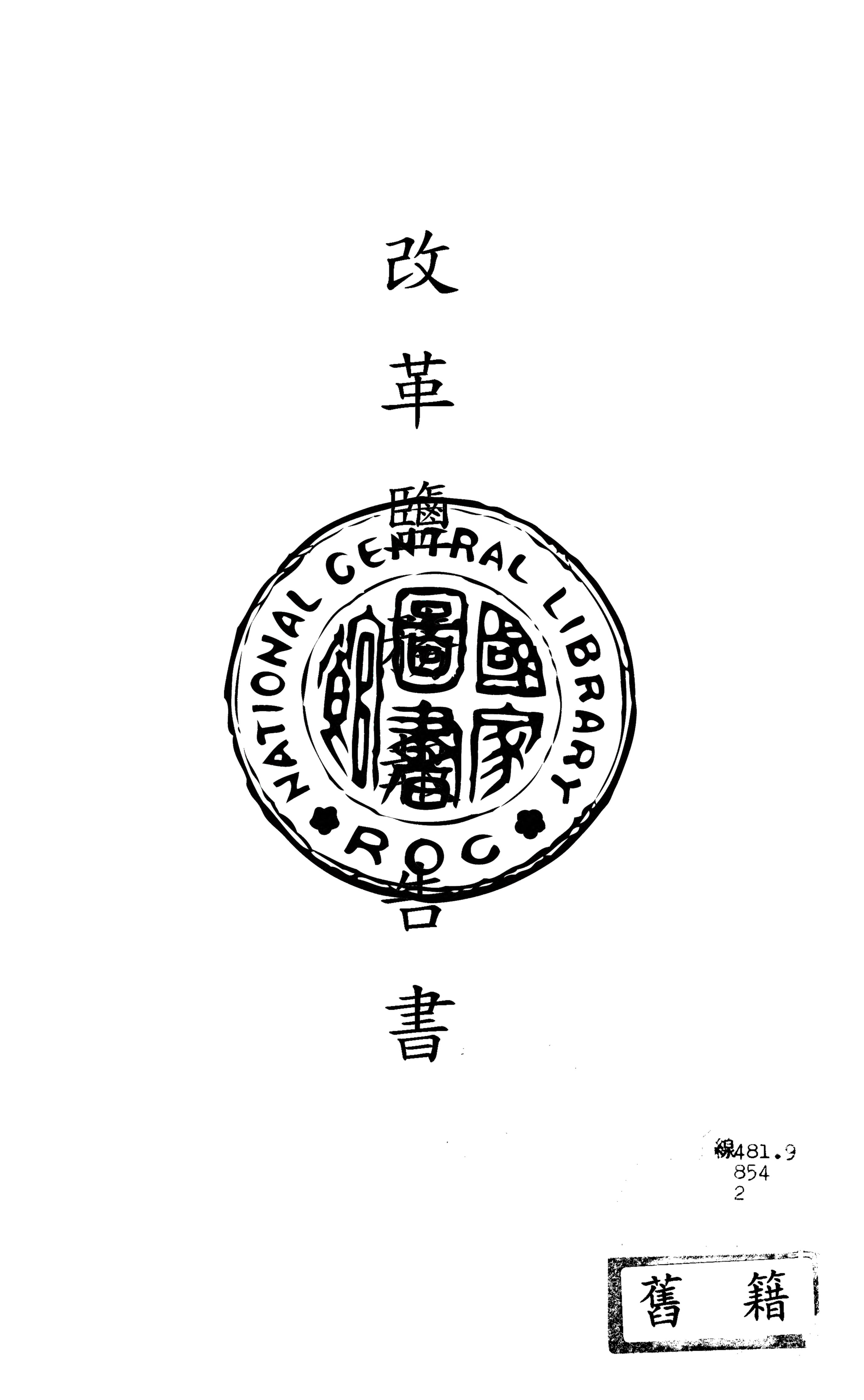 《改革鹽務報告書 v.2》 作者:丁恩撰 1922年  PDF下载-汉笺公版书