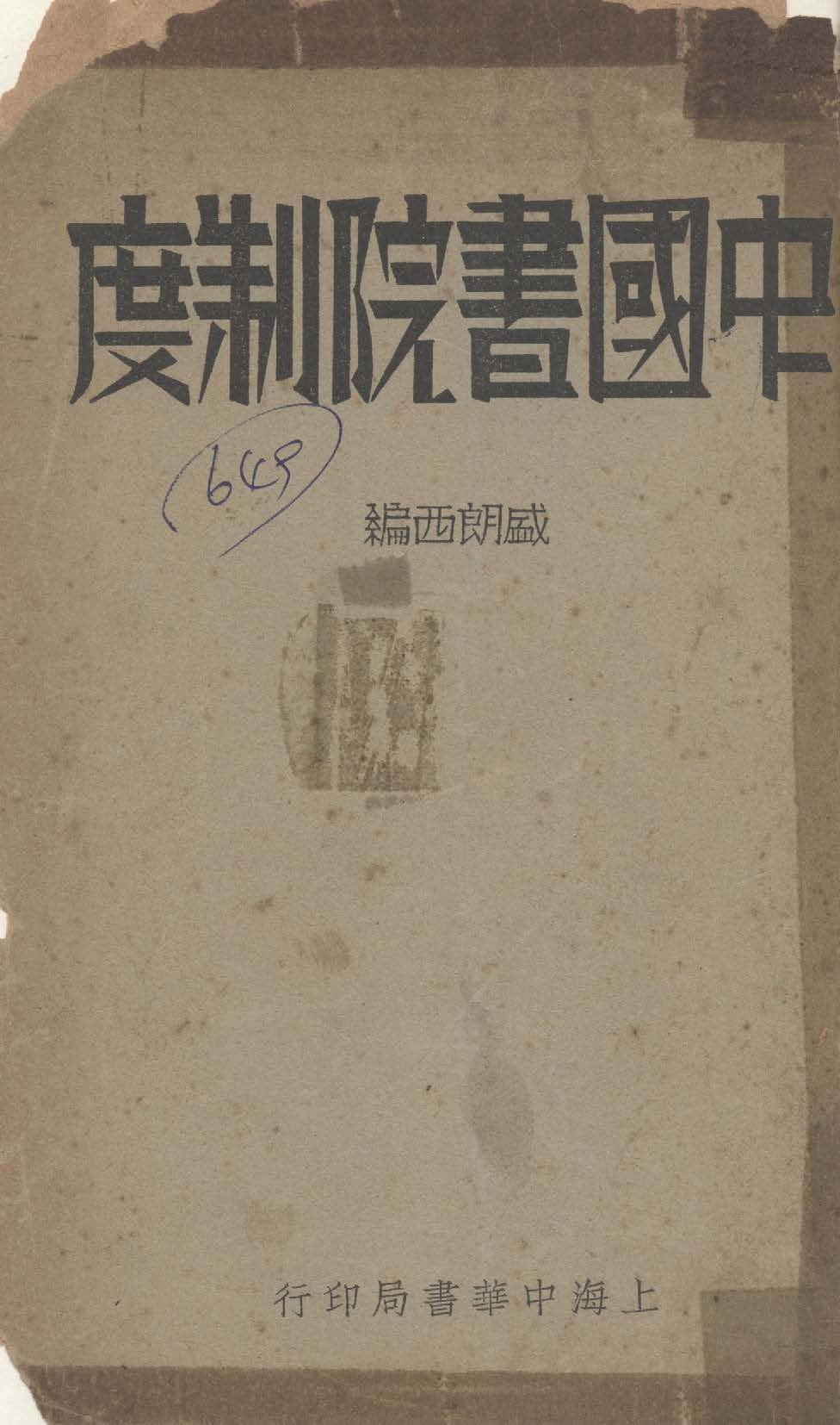 《中國書院制度》 作者:盛朗西編 1934年  PDF下载-汉笺公版书