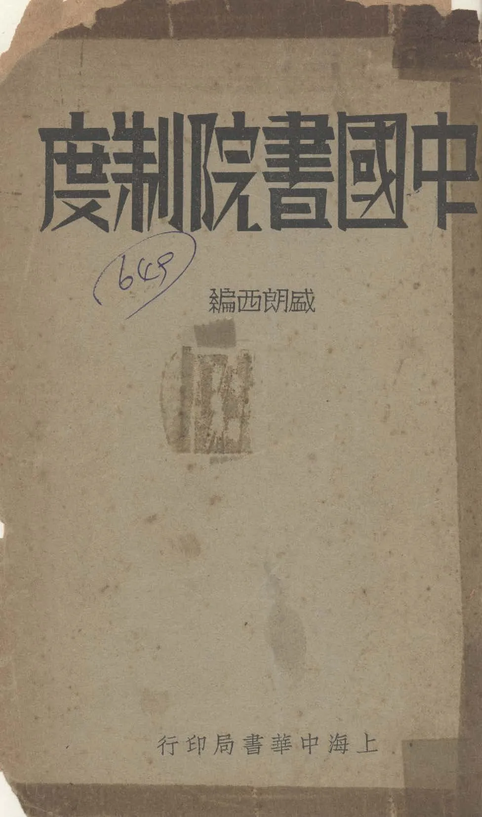 《中國書院制度》 作者:盛朗西編 1934年  PDF下载-汉笺公版书