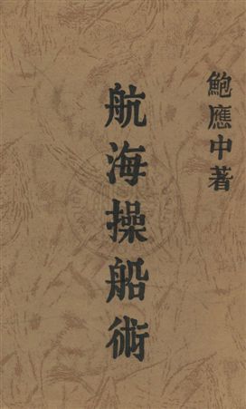 《航海操船術》 作者:鮑應中著 民23年  PDF下载-汉笺公版书