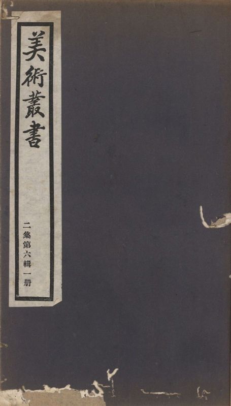 《美術叢書 v.2 no.6 pt.1》 作者:(唐)朱景玄撰 ; (明)文嘉著 1936年  PDF下载-汉笺公版书