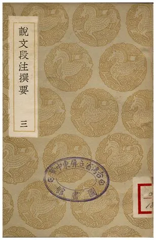 《說文段注撰要(三)》 作者:馬壽齡 1936年  PDF下载-汉笺公版书