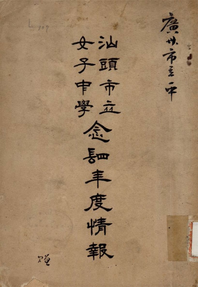 《汕頭市立女子中學校廿四年度情報》 作者:不詳 1935年  PDF下载-汉笺公版书