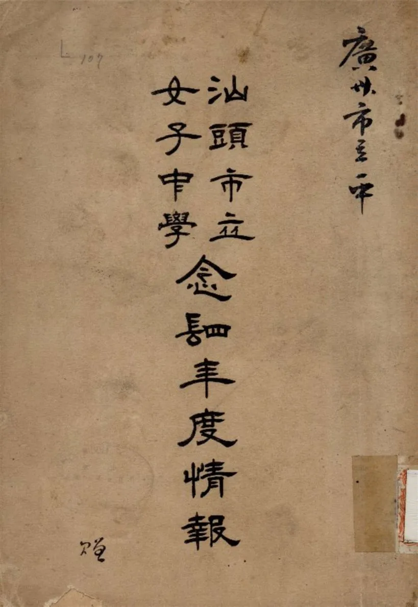 《汕頭市立女子中學校廿四年度情報》 作者:不詳 1935年  PDF下载-汉笺公版书