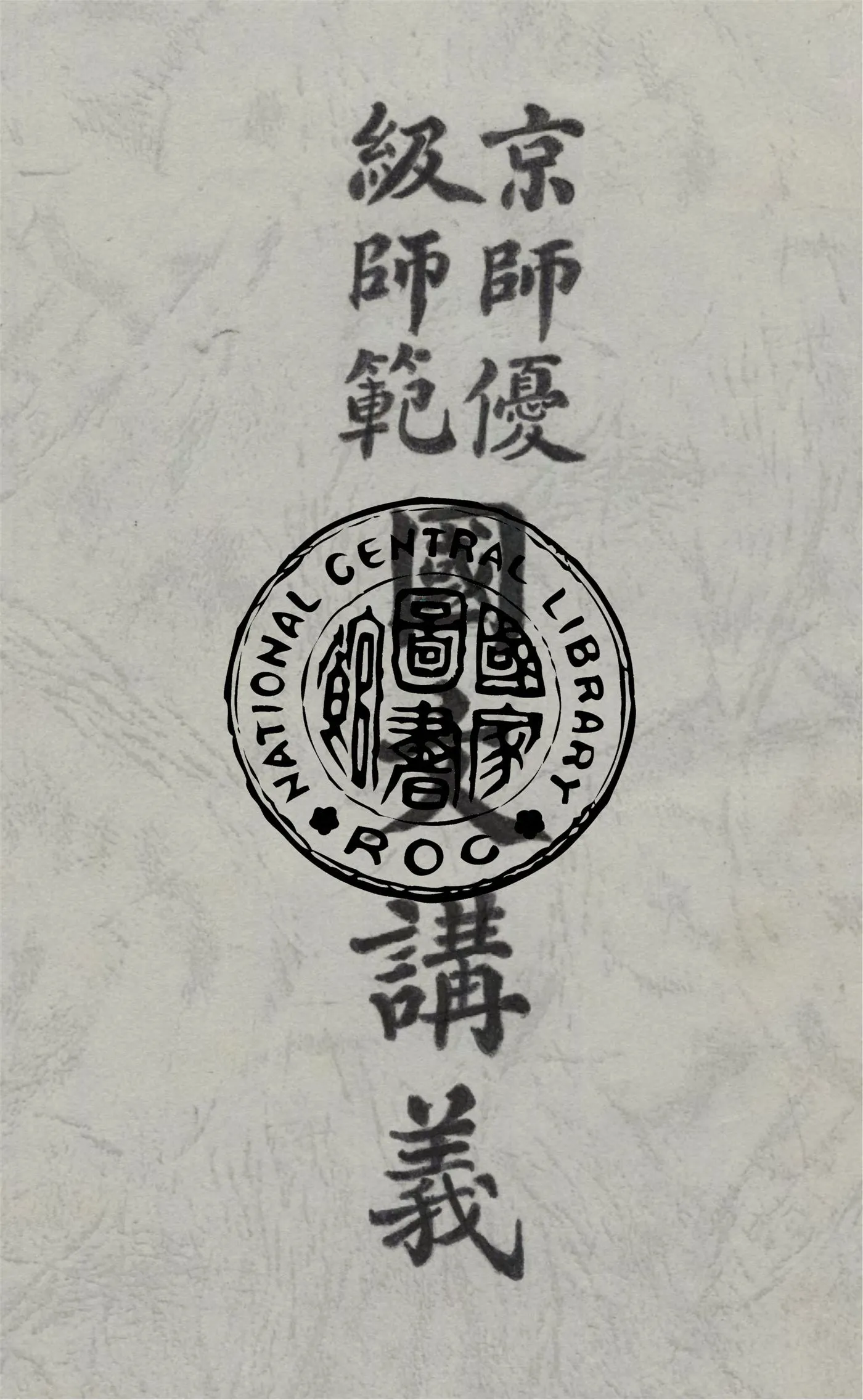《京師優級師範國文講義》 作者:陳曾則編纂 1916年  PDF下载-汉笺公版书