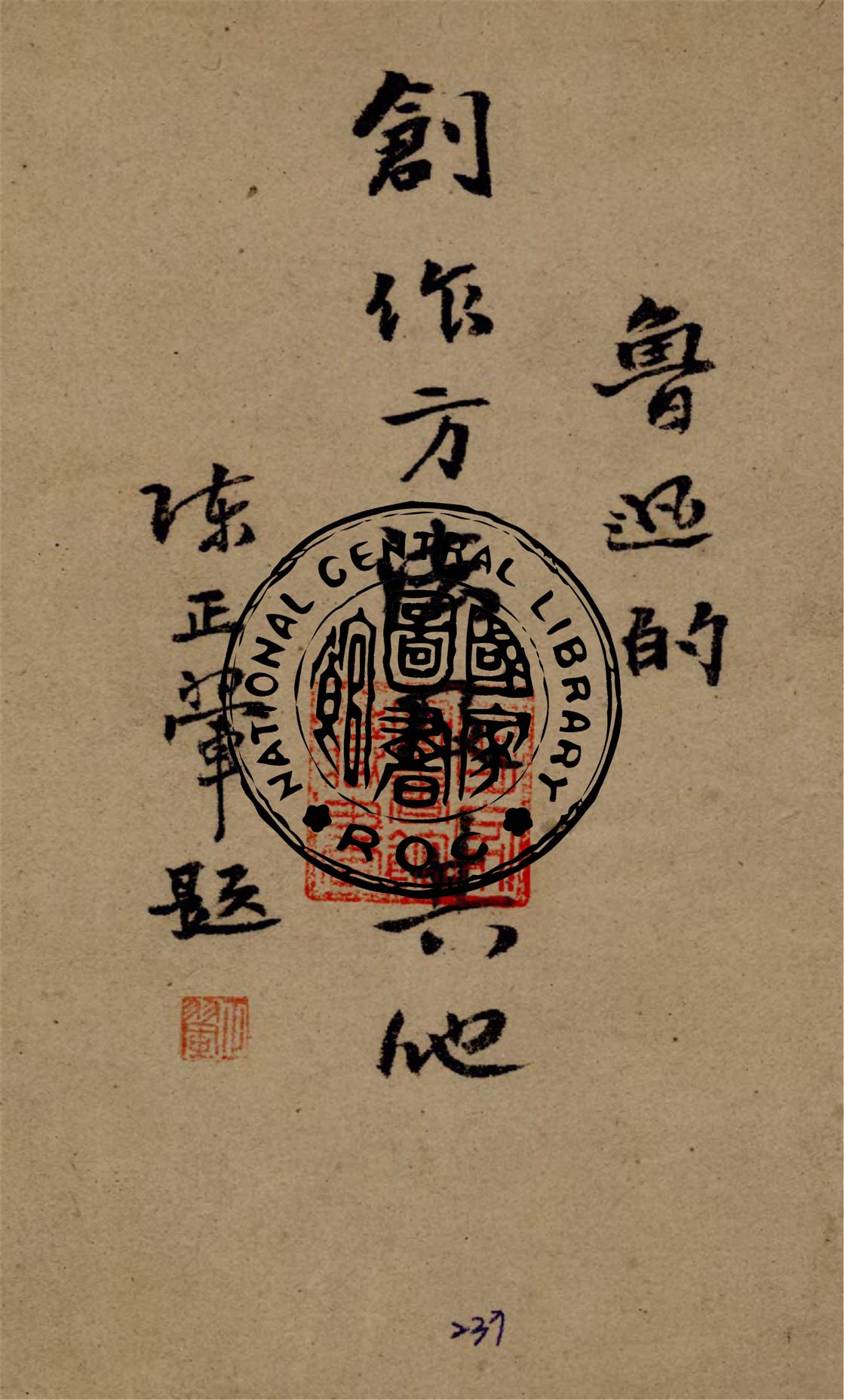 《魯迅的創作方法及其他》 作者:景宋, 巴人等著 1941年  PDF下载-汉笺公版书