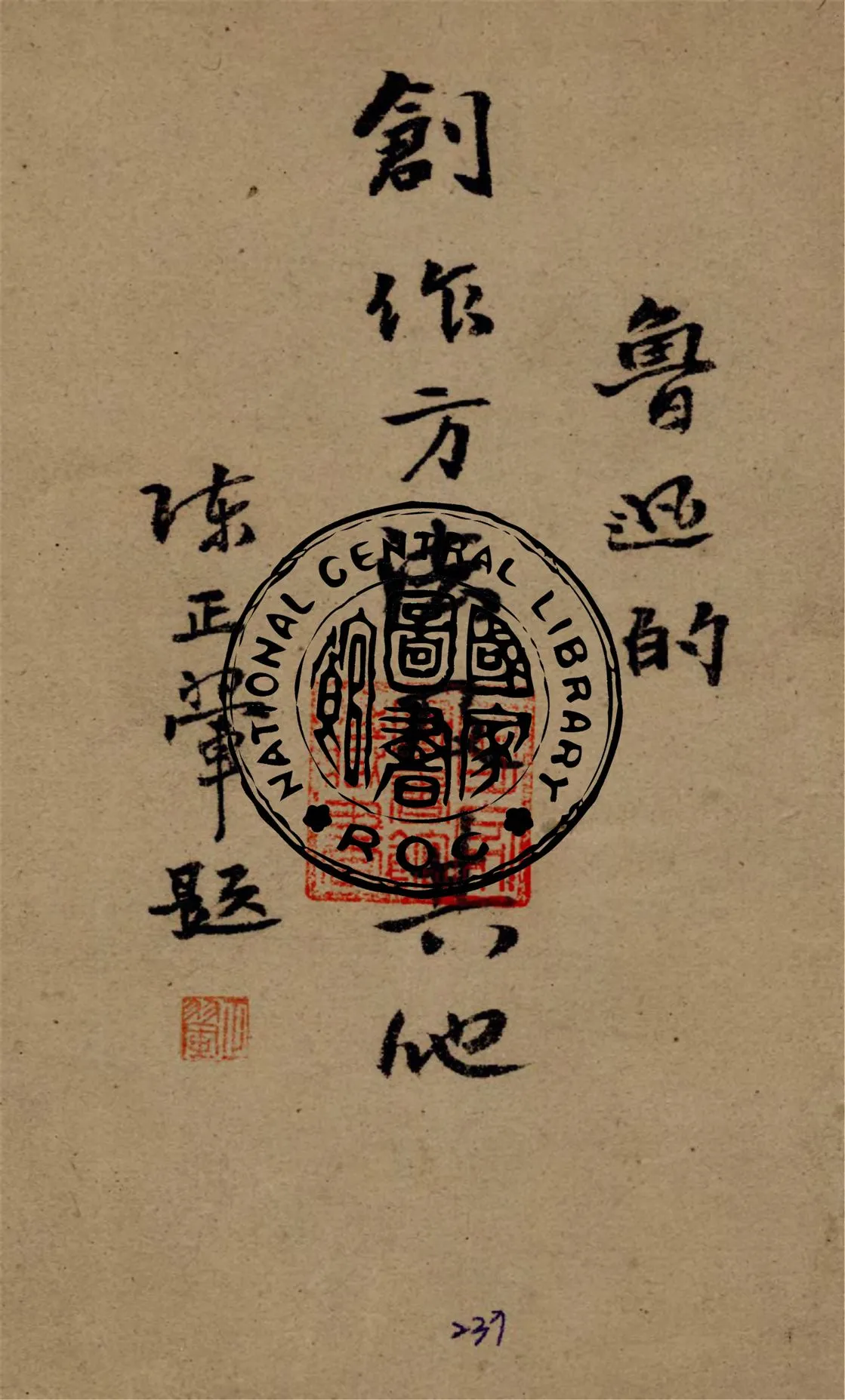 《魯迅的創作方法及其他》 作者:景宋, 巴人等著 1941年  PDF下载-汉笺公版书