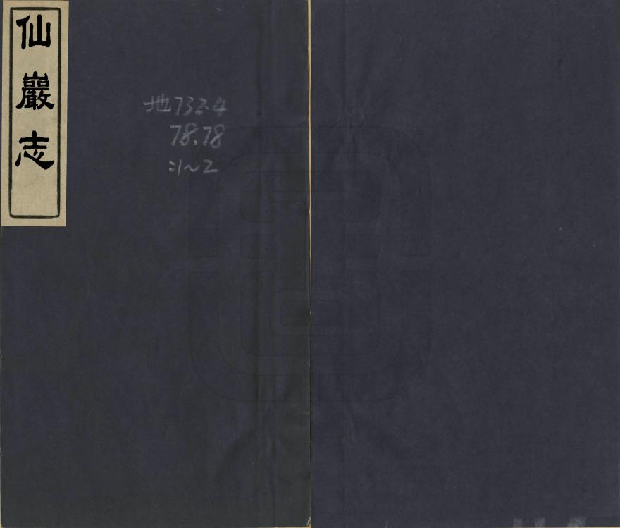 《仙岩志》编撰：李灿箕 民國間[1912-1949] PDF下载-汉笺公版书