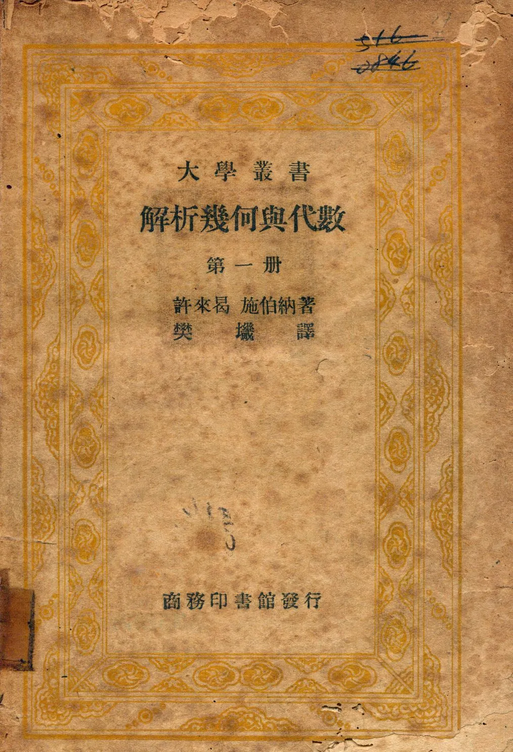 《解析幾何與代數 v.1》 作者:許來曷, 施伯納著; 樊土畿譯 1935年  PDF下载-汉笺公版书