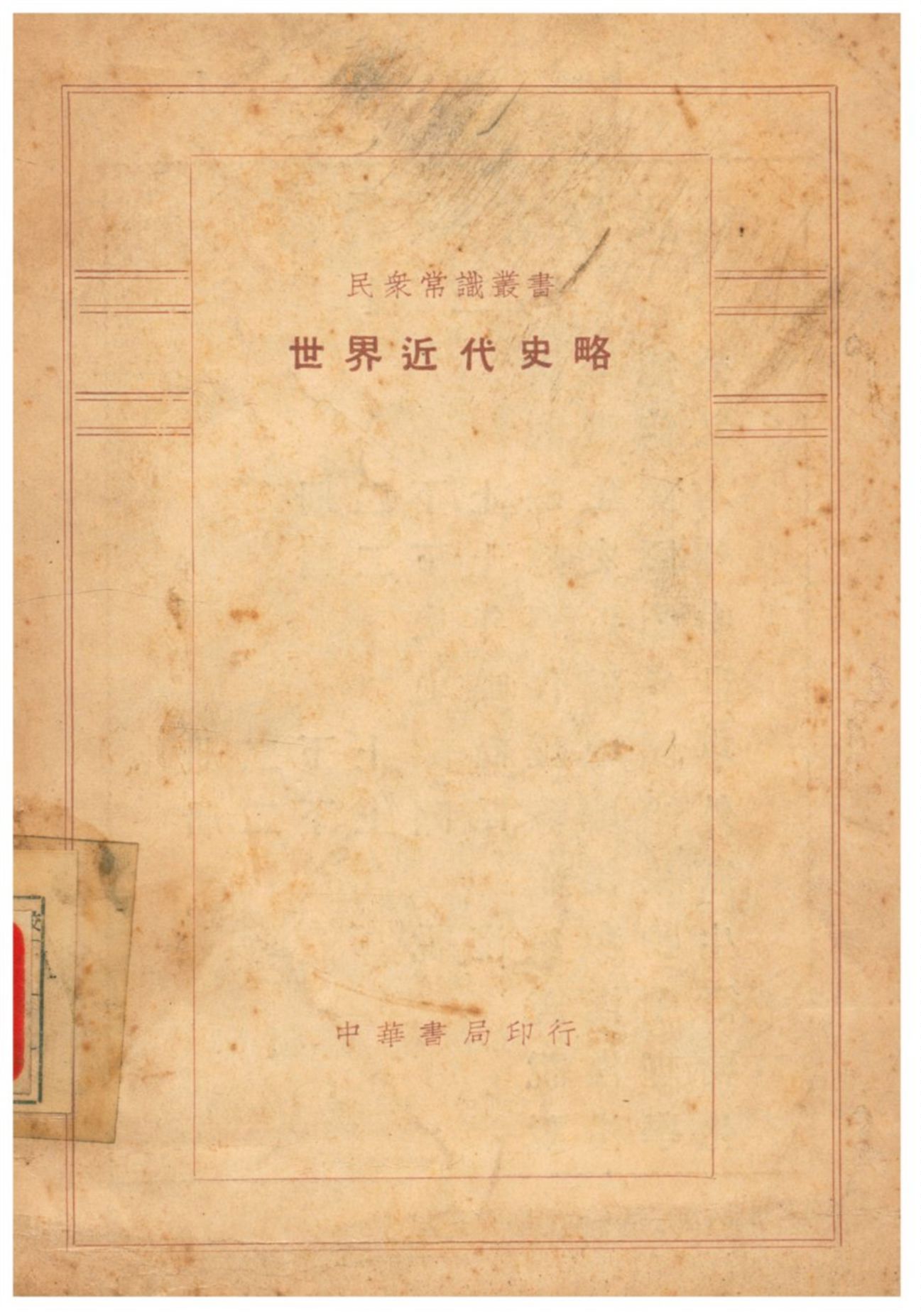《世界近代史略》 作者:徐澄編 1932年  PDF下载-汉笺公版书