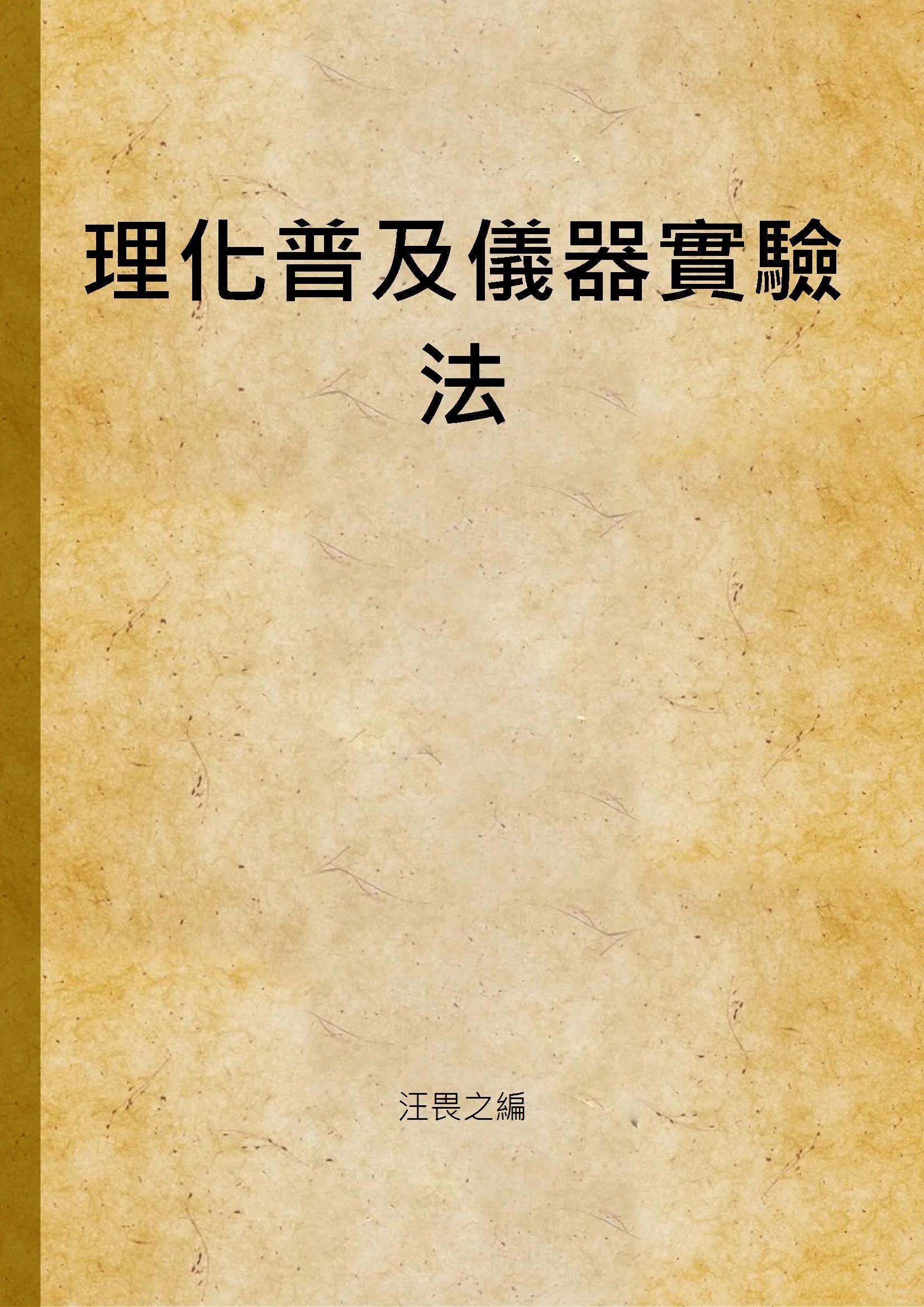 《理化普及儀器實驗法》 作者:汪畏之編 1936年  PDF下载-汉笺公版书