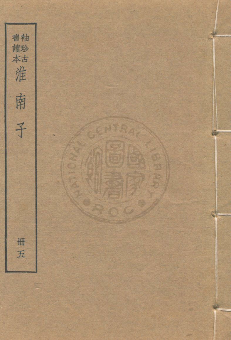 《淮南子 v.5》 作者:(漢)高誘注 ; (清)莊逵吉校 1930年  PDF下载-汉笺公版书