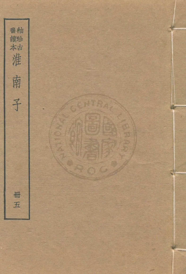 《淮南子 v.5》 作者:(漢)高誘注 ; (清)莊逵吉校 1930年  PDF下载-汉笺公版书