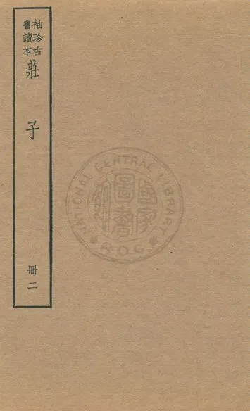 《老子 莊子 列子 v.3》 作者:著者不詳 1930年  PDF下载-汉笺公版书