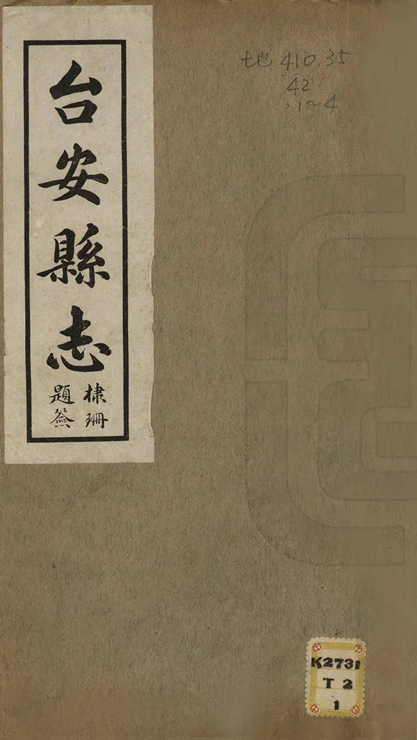 《台安縣誌》编撰：孙维善 民國19年[1930] PDF下载-汉笺公版书