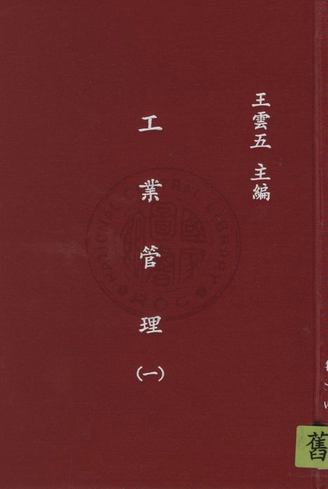 《工業管理 v.1》 作者:藍斯堡羅(Richard H. Lansburgh)原著 ; 陳建民譯 1935年  PDF下载-汉笺公版书