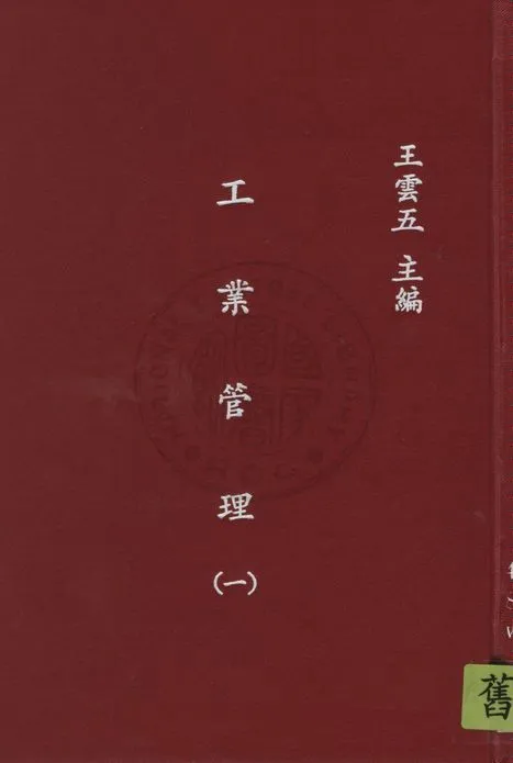 《工業管理 v.1》 作者:藍斯堡羅(Richard H. Lansburgh)原著 ; 陳建民譯 1935年  PDF下载-汉笺公版书