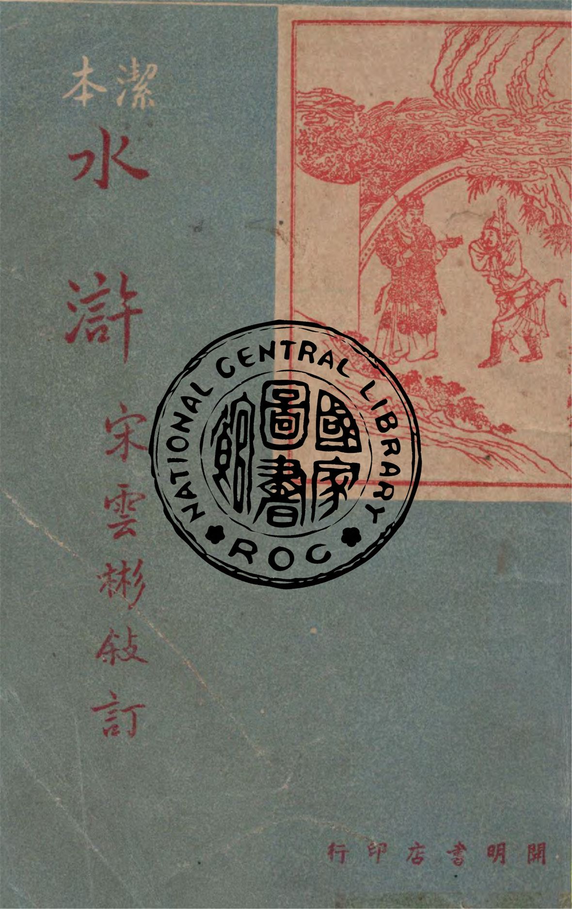 《水滸 v.1》 作者:宋雲彬敘訂 1948年  PDF下载-汉笺公版书