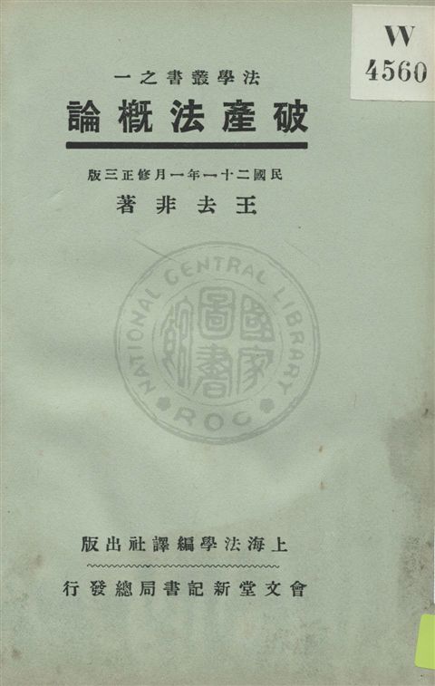 《破產法概論》 作者:王去非著 民21.11[1932.11]年  PDF下载-汉笺公版书