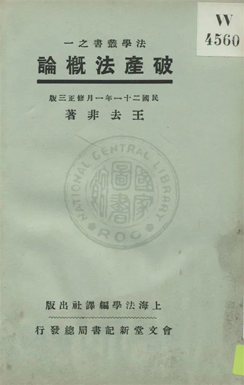 《破產法概論》 作者:王去非著 民21.11[1932.11]年  PDF下载-汉笺公版书