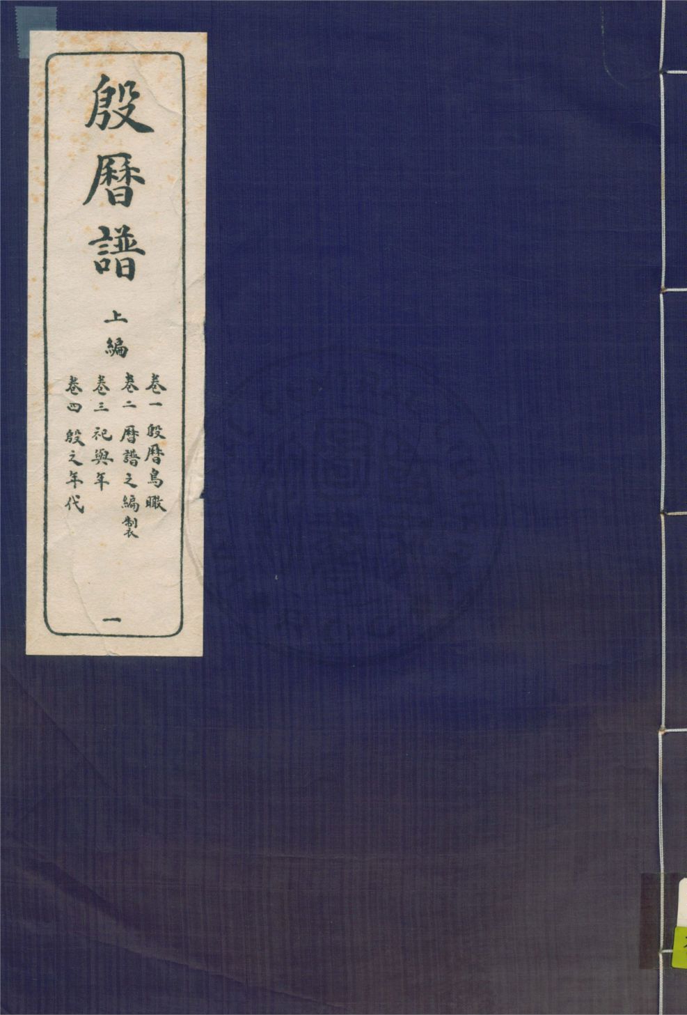 《殷曆譜 十四卷 v.1》 作者:董作賓著 1946年  PDF下载-汉笺公版书
