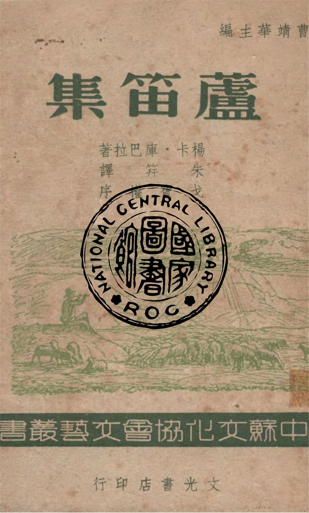 《蘆笛集》 作者:楊卡.庫巴拉著 ; 朱筓譯 1946年  PDF下载-汉笺公版书