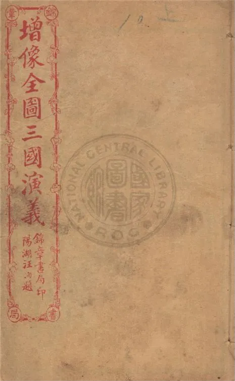 《增像全圖三國演義 六十卷, 一二0回 v.10》 作者:(明)羅貫中撰 ; (清)金聖嘆, (清)毛宗崗評 1930年  PDF下载-汉笺公版书