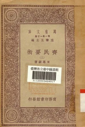 《齊民要術(二)》 作者:賈思勰著 1930年  PDF下载-汉笺公版书
