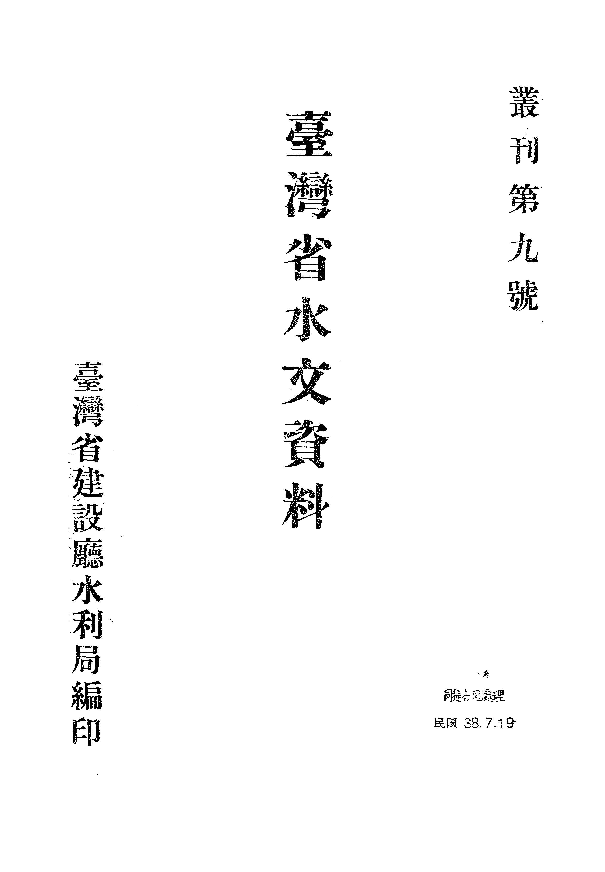 《臺灣省水文資料》 作者:臺灣省水利局編輯 1948年  PDF下载-汉笺公版书