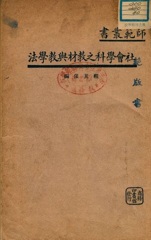 《社會學科之教材與教學法》 作者:程其保編 1939年  PDF下载-汉笺公版书
