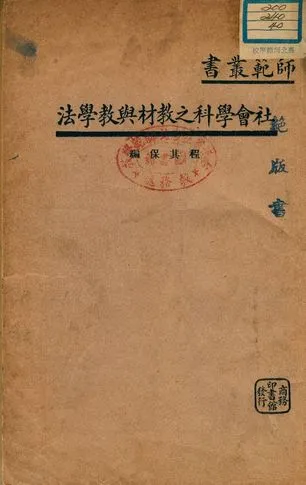 《社會學科之教材與教學法》 作者:程其保編 1939年  PDF下载-汉笺公版书
