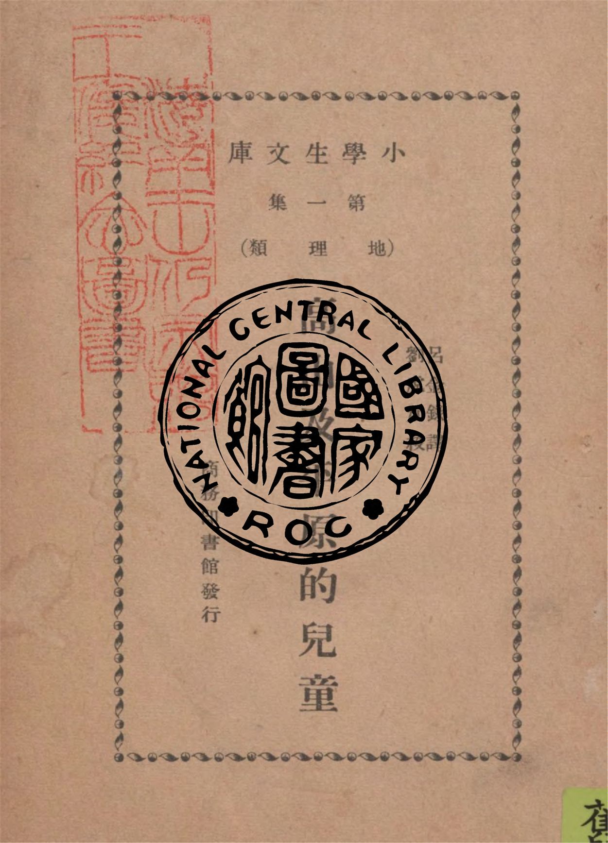 《高山及平原的兒童》 作者:Uncle Robert原著 ; 呂金錄譯述 1933年  PDF下载-汉笺公版书