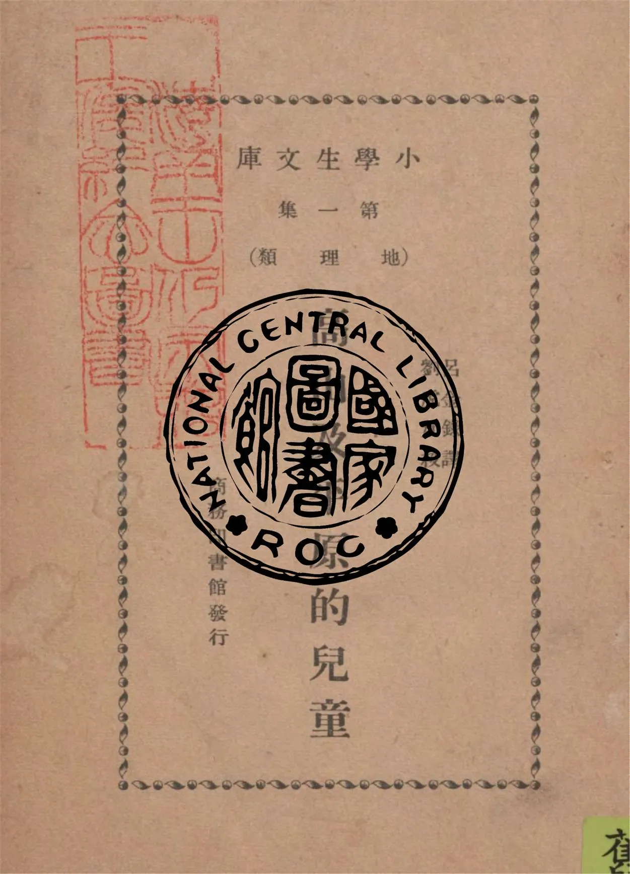 《高山及平原的兒童》 作者:Uncle Robert原著 ; 呂金錄譯述 1933年  PDF下载-汉笺公版书