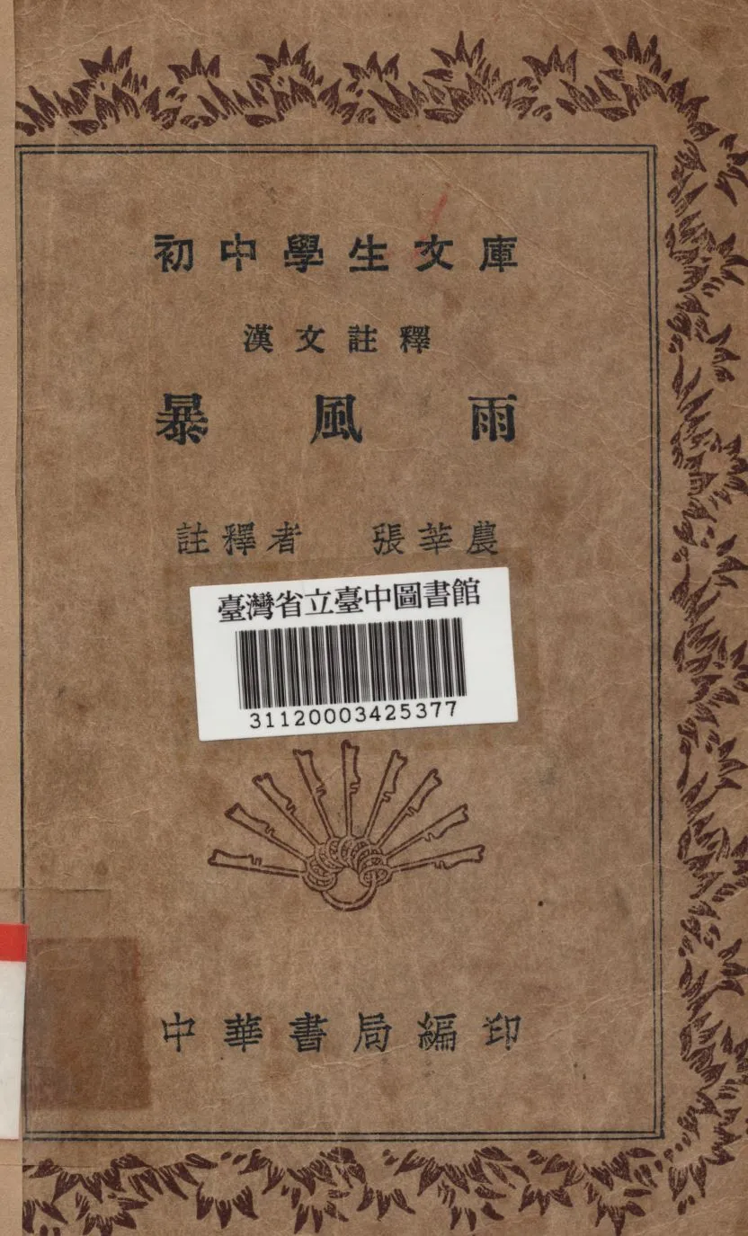 暴風雨 1936年 作者:張莘農註釋 PDF下载-汉笺公版书