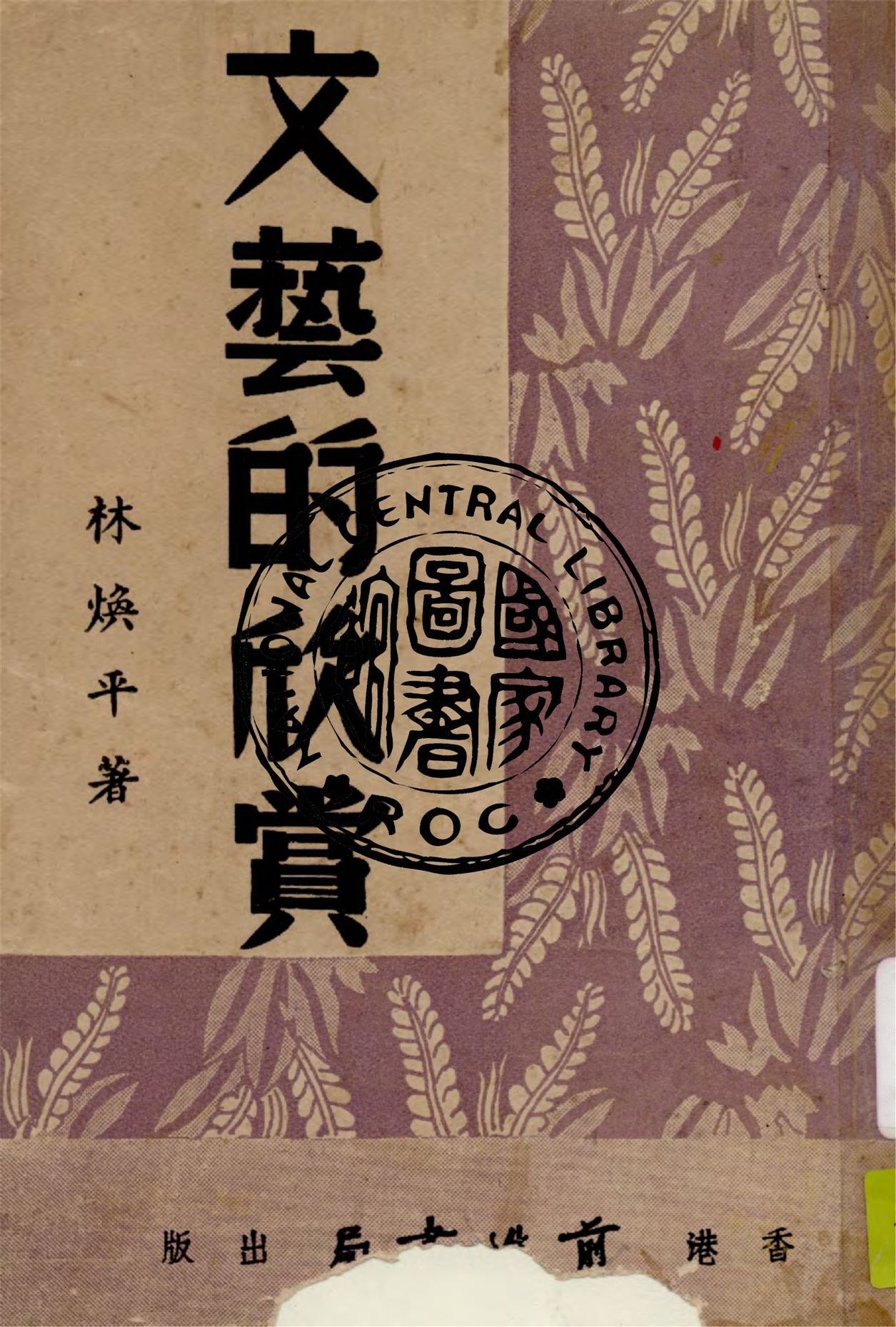 《文藝的欣賞》 作者:林煥平著 1948年  PDF下载-汉笺公版书
