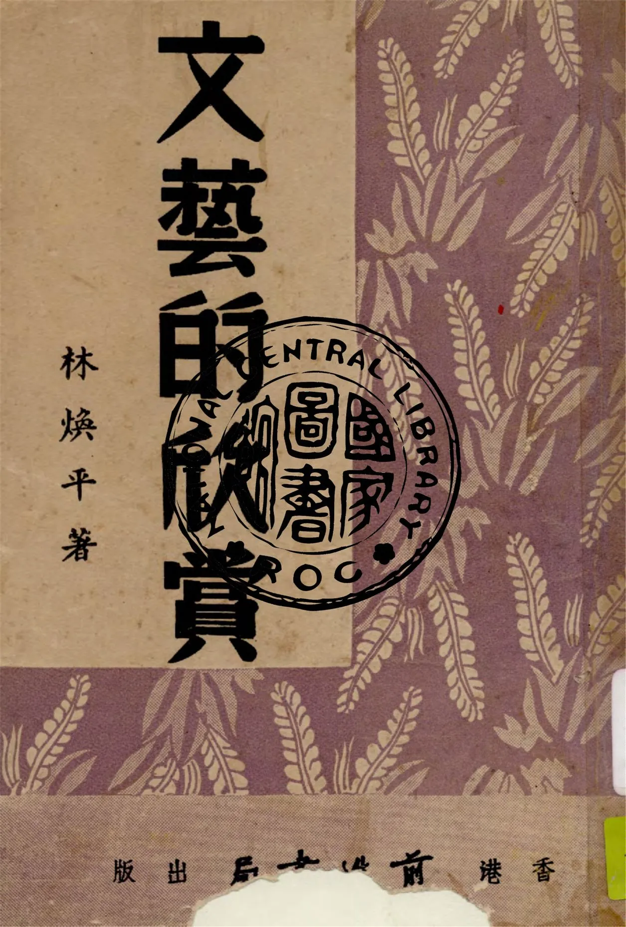 《文藝的欣賞》 作者:林煥平著 1948年  PDF下载-汉笺公版书