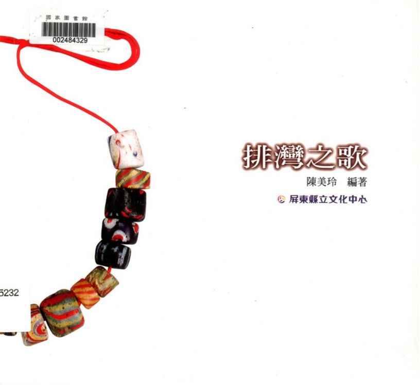 《排灣之歌》 作者:陳美玲編著 1999年  PDF下载-汉笺公版书