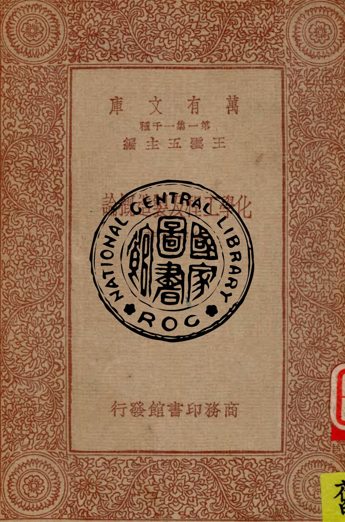 《化學工程及製造概論》 作者:徐守楨著 1933年  PDF下载-汉笺公版书