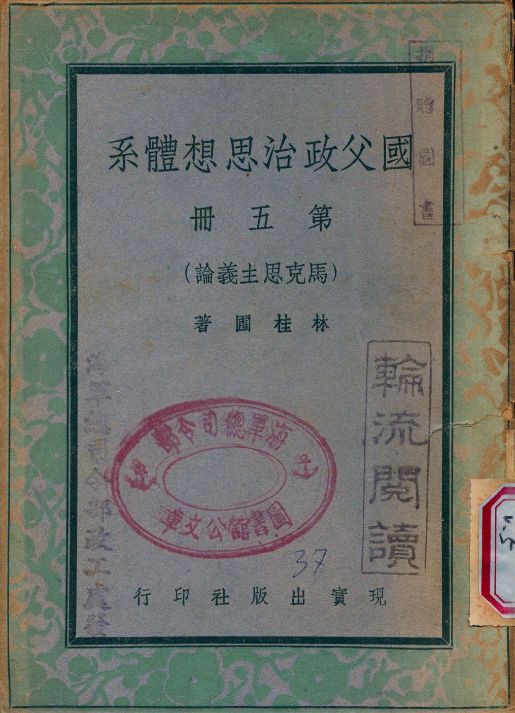 國父政治思想體[3647AA] v.5 1948年 作者:林桂圃 撰 PDF下载-汉笺公版书