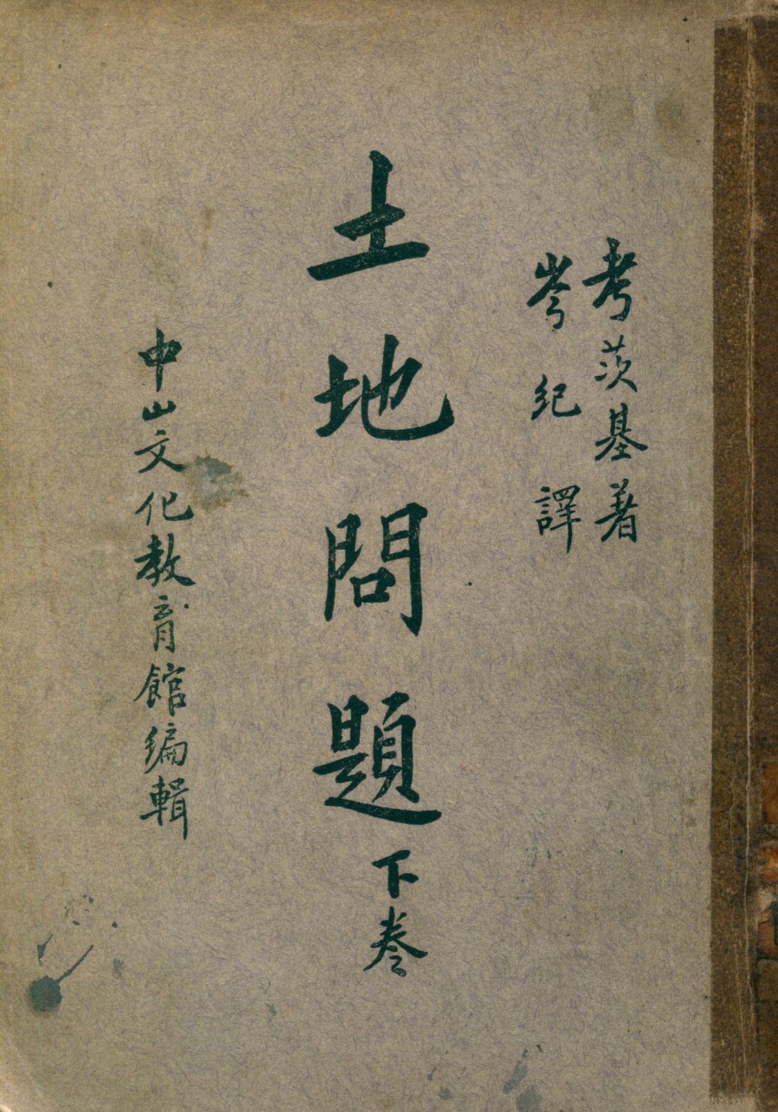 《土地問題 v.2》 作者:Karl Kautsky著; 岑紀譯 1936年  PDF下载-汉笺公版书