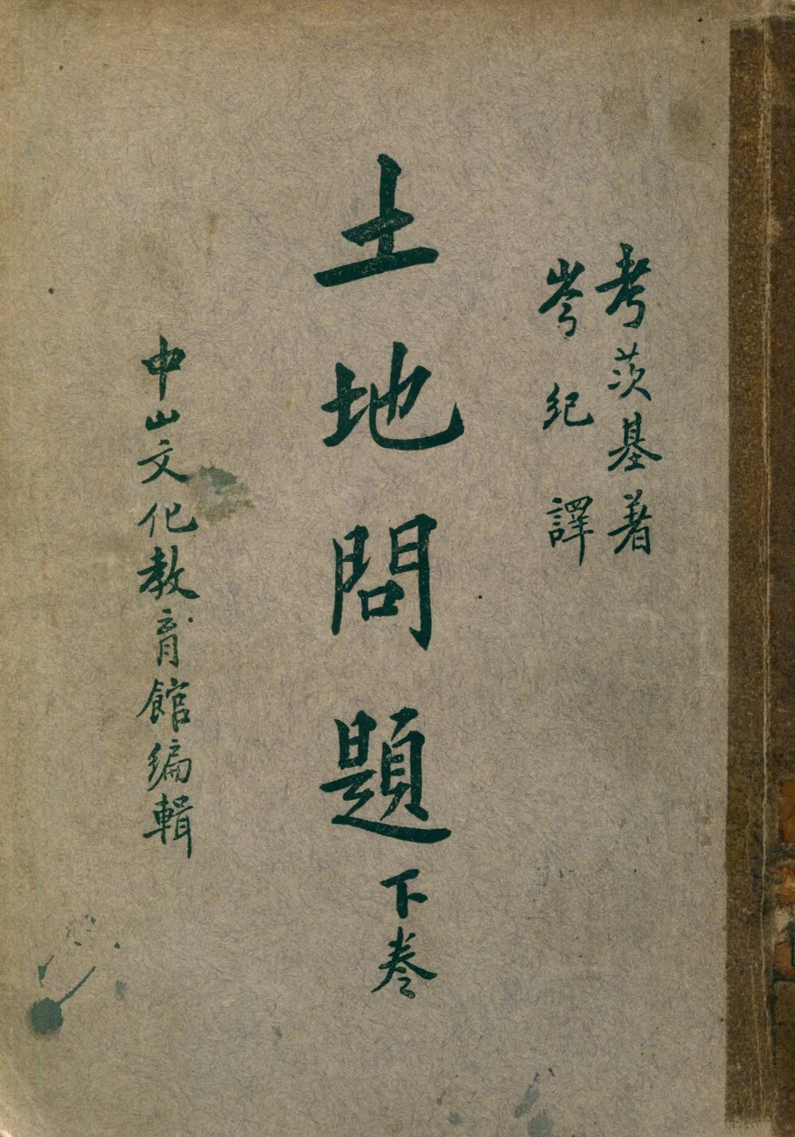 《土地問題 v.2》 作者:Karl Kautsky著; 岑紀譯 1936年  PDF下载-汉笺公版书