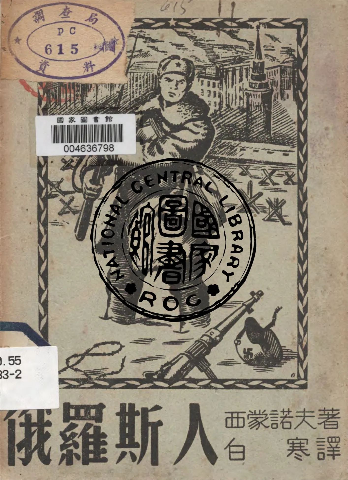 《俄羅斯人》 作者:西蒙諾夫著 ; 白寒譯 1945年  PDF下载-汉笺公版书