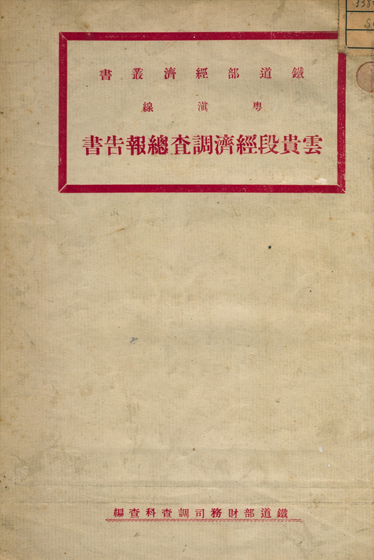 《粵滇線雲貴段經濟調查總報告書》 作者:鐵道部財務司調查科編 1926年  PDF下载-汉笺公版书