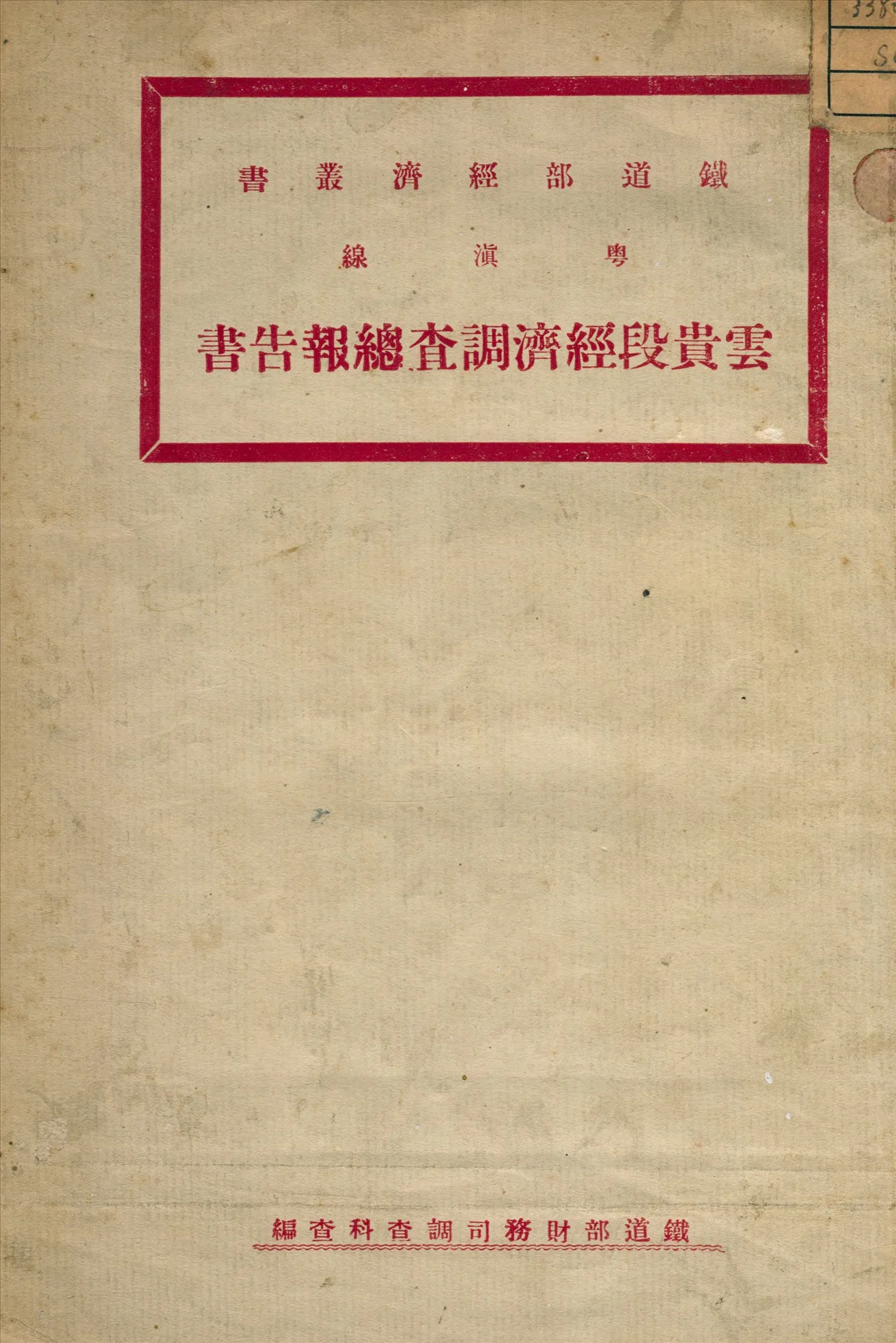 《粵滇線雲貴段經濟調查總報告書》 作者:鐵道部財務司調查科編 1926年  PDF下载-汉笺公版书
