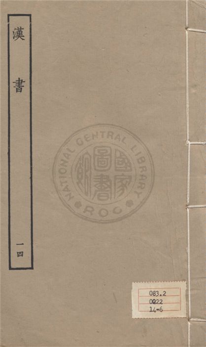 《百衲本二十四史 v.14》 作者:班固撰 ; 顏師古注 1930年  PDF下载-汉笺公版书