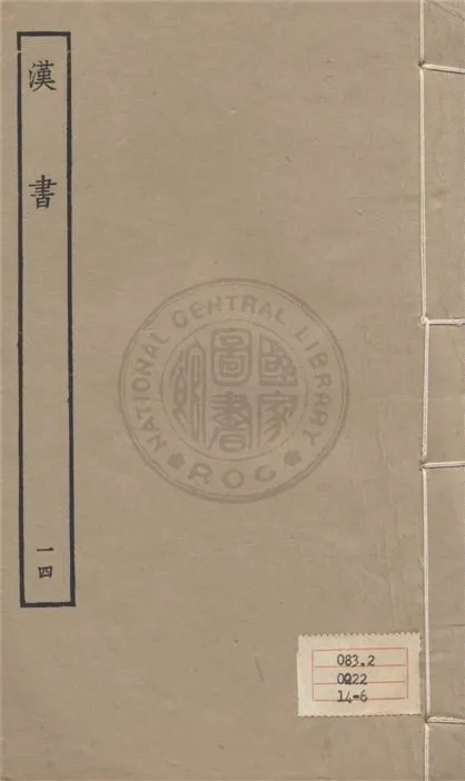 《百衲本二十四史 v.14》 作者:班固撰 ; 顏師古注 1930年  PDF下载-汉笺公版书